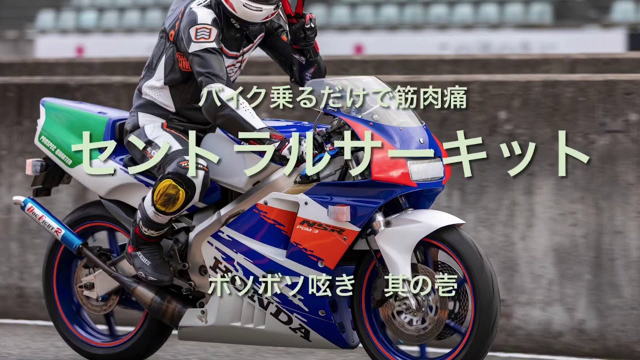 【NSR250R】セントラルサーキット2本目〜ポンコツライダーの戯言〜【2020/11/23】