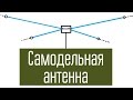 Самодельная двухдиапазонная КВ антенна. Эксперимент. Радиосвязь. Короткие волны.