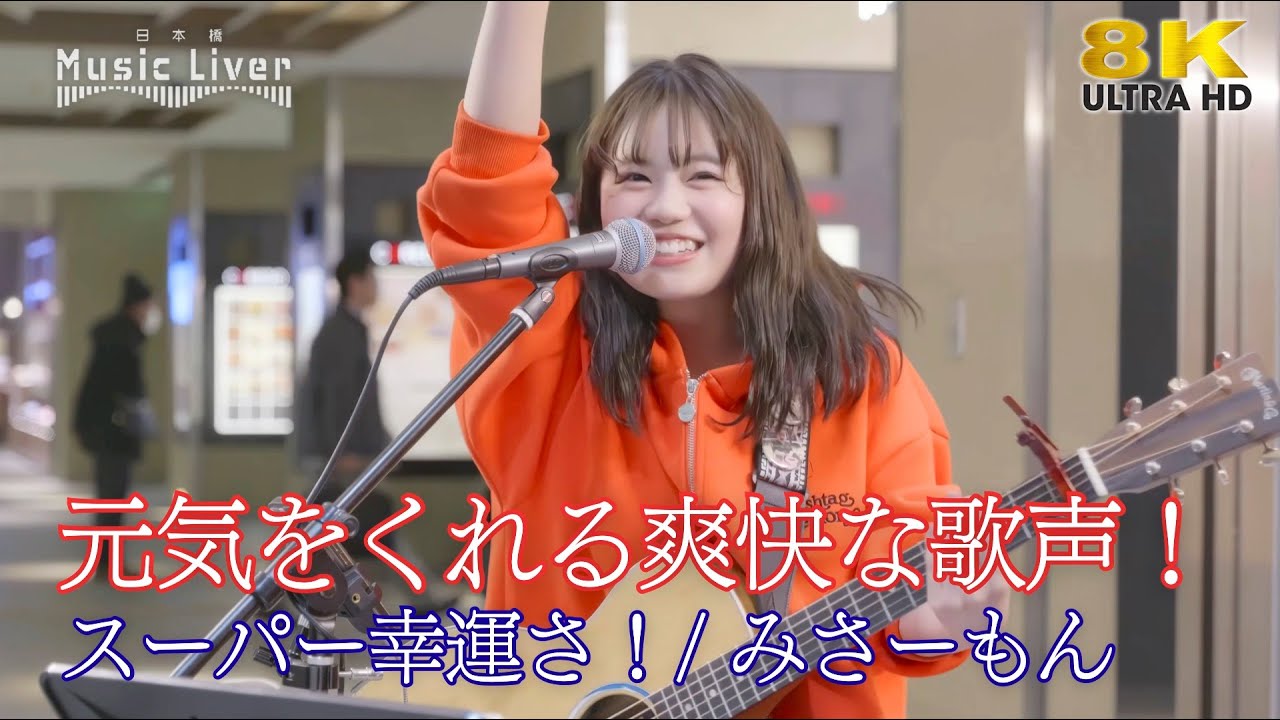 歌うま 】元気をくれる爽快な歌声！ 