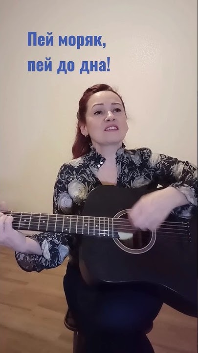 Слушать пей моряк пей песня до дна. Пей моряк под гитару. Слушать пей моряк пей песня до дна. Слушать пей моряк пей песня до дна. Пей моряк пей до дна.
