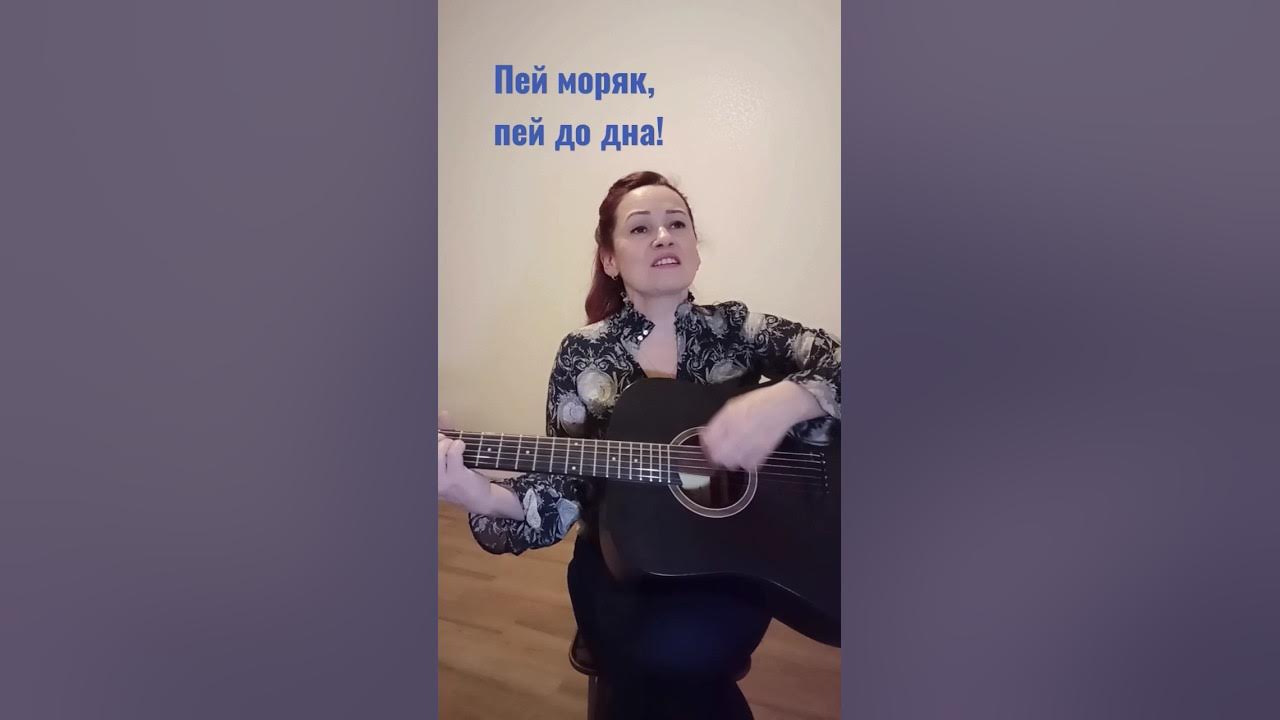 Эй моряк. Пей моряк пей до дна. Пей моряк песня текст. Вожатый пей моряк. Пей моряк пей до дна слушать.