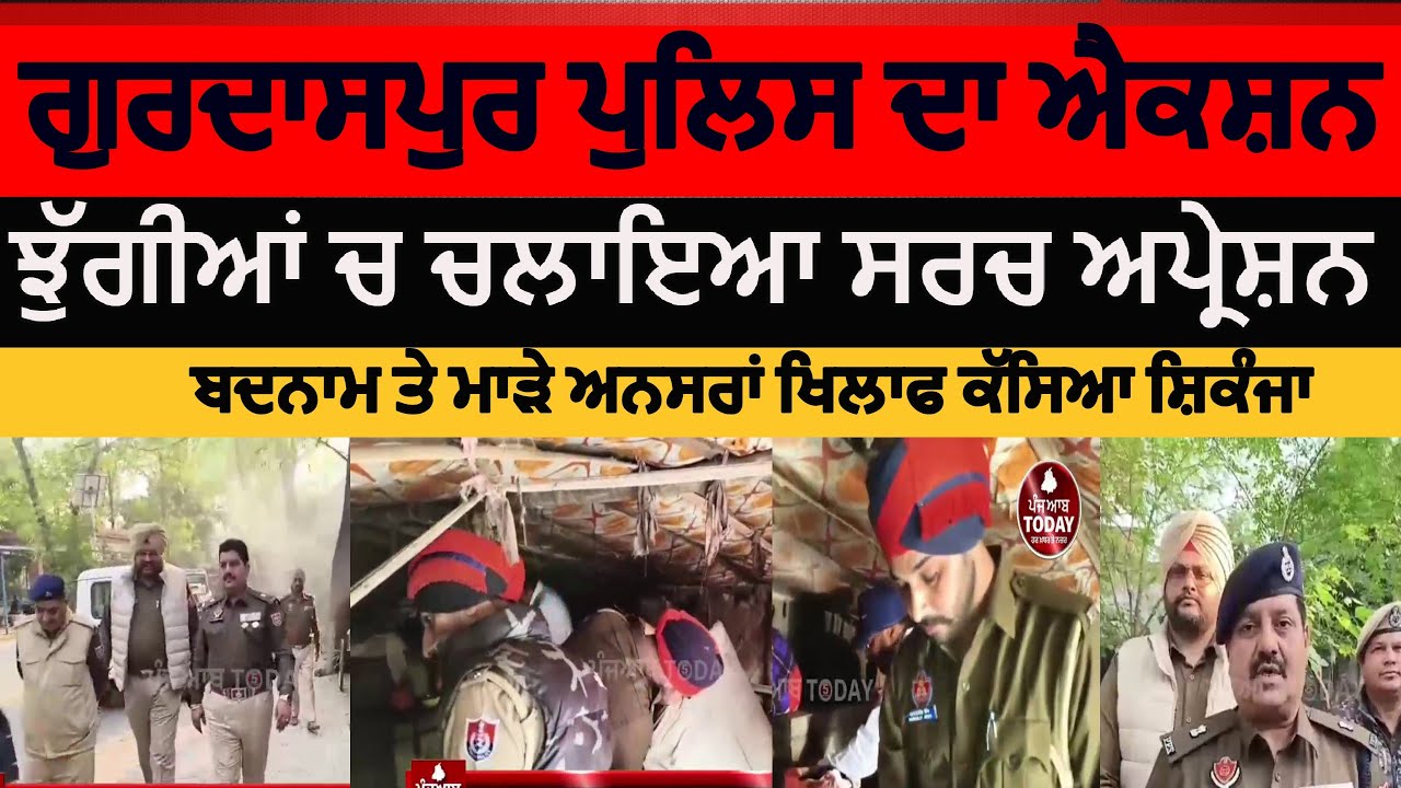 Gurdaspur police search opeartion | gurdaspur police opeartion caso | slum areas gurdaspur police