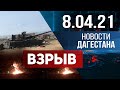 Новости Дагестана за 8.04.2021 года