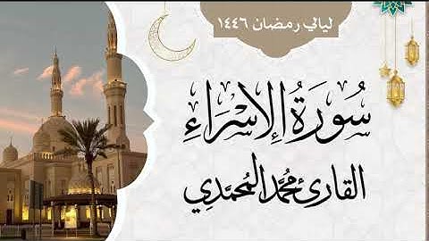 ماتيسر من سورة الإسراء  || من ليالي رمضان 1446 || القارئ: محمد المحمدي