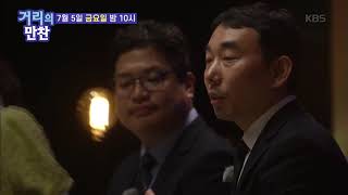 20190705 거리의 만찬 예고 ㅣ KBS방송
