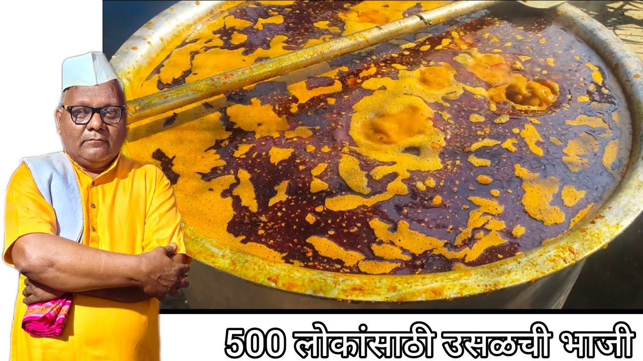 इंदुरीकर महाराजांच्या किर्तन सेवे निमित्त आज आपण 500 लोकांसाठी उसळची भाजी बनवणार आहोत 