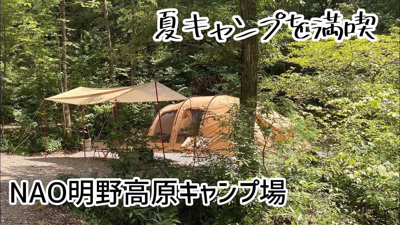 夫婦キャンプ 半年前雪中キャンプしたnao明野高原キャンプ場で今度は夏キャンプ堪能して来ました Youtube