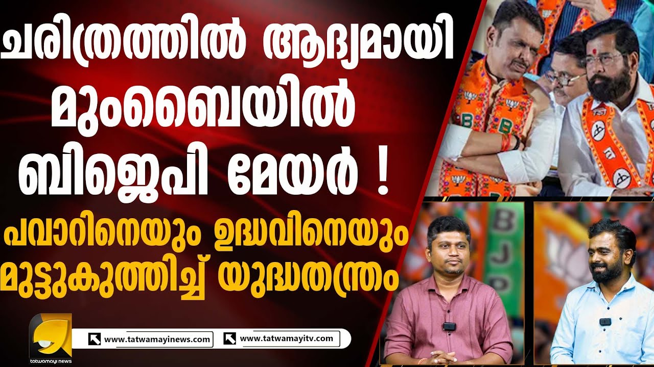 മഹാരാഷ്ട്ര തദ്ദേശ തെരഞ്ഞെടുപ്പിൽ ബിജെപി കത്തിക്കയറിയതെങ്ങനെ ? MAHARASHTRA CIVIC ELECTION