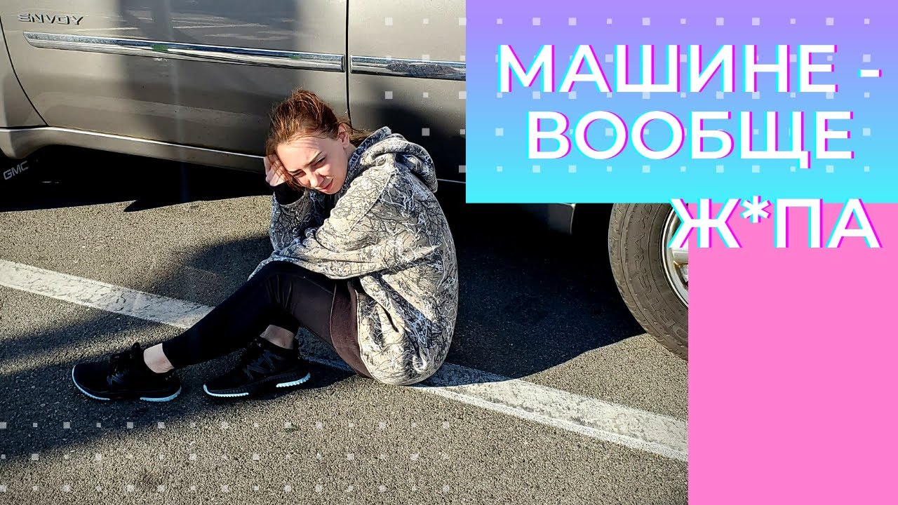 1-нная машина сломалась - YouTube