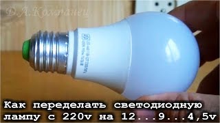 Как переделать светодиодную лампу с 220v на 12v на 9v на 4,5v Как переделать светодиодную лампу с 220v на 12v на 9v на 4,5v