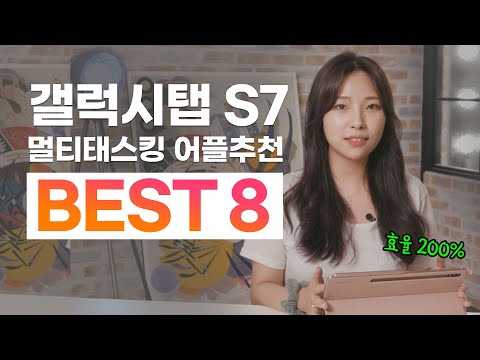 갤럭시탭 필수어플 8가지 소개합니다! 갤탭으로 갈아탈 건데 제 아이패드 사실 분 구해요^^