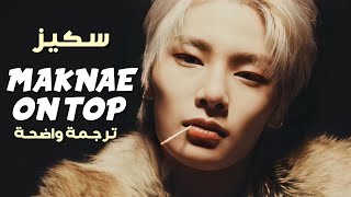 'ماكني على القمة' أغنية سكيز | STRAY KIDS (SKZ) - MAKNAE ON TOP (Arabic Sub) مترجمة للعربية