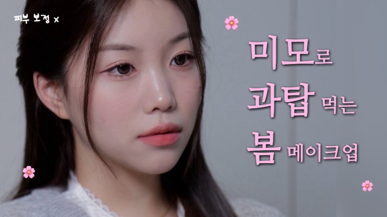 미모로 과탑😎 먹을 수 있는 뽀용뽀용한 봄 메이크업 🌸