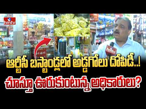 విశాఖ బస్టాండ్లలో అడ్డగోలు దోపిడీ..!చూస్తూ ఊరుకుంటున్న అధికారులు? | RTC Bus Stand Price Scam |hmtv - HMTVNEWS