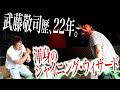【神奈月後編】武藤敬司歴、なんと２２年！もはや本人より技が上手い！？爆笑対談！