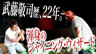 【神奈月後編】武藤敬司歴、なんと２２年！もはや本人より技が上手い！？爆笑対談！