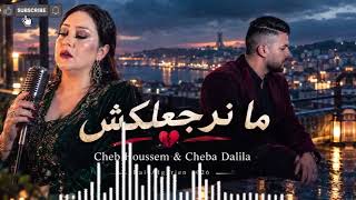 Cheb houssem duo chaba dalila (la faute machi fik-مانوليلكش) rai 2026 ai version