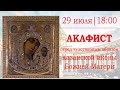 Акафист перед чудотворным образом Казанской иконы Божией Матери
