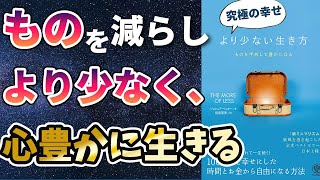 【ベストセラー】「より少ない生き方 ものを手放して豊かになる」を世界一わかりやすく要約してみた【本要約】