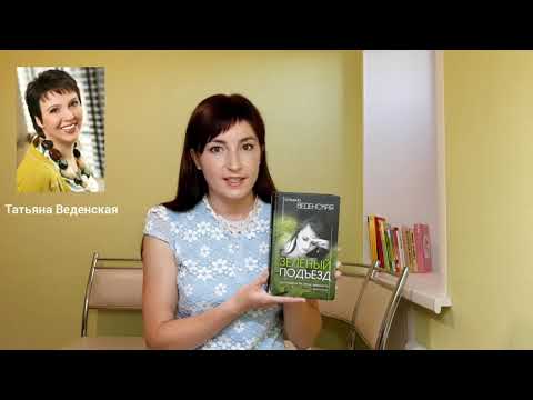 Т. Веденская "Зеленый подъезд" Т. Веденская "Зеленый подъезд"
