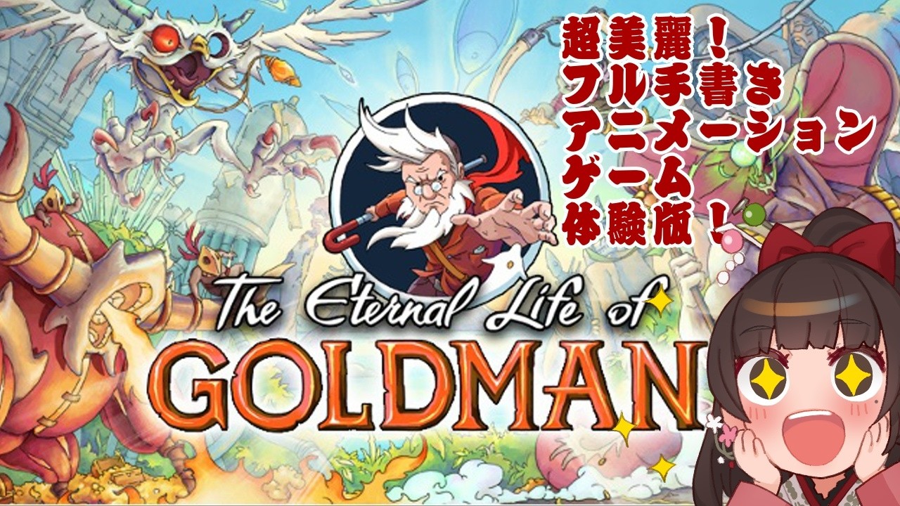 #PR【The Eternal Life of Goldman 】超美麗フル手書きアニメーションゲームの体験版をプレイします！【酵穣桃桜】