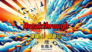 周自從新歌《Breakthrough》釋出，一窺無限勇氣與突破自我的音樂之旅！