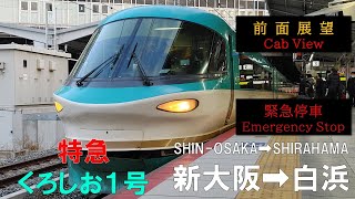 【前面展望】【緊急停車あり】JR西日本 新大阪➡白浜 特急くろしお1号