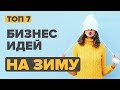 ТОП 7 бизнес идеи зимой 2019. Бизнес идея. Бизнес блог. Бизнес будущего