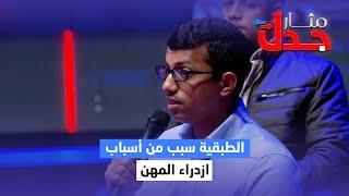 مشارك : الطبقية سبب من أسباب ازدراء المهن | مثار جدل