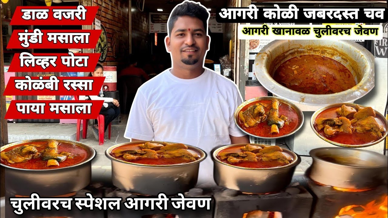 चुलीवरच आगरी कोळी जेवणाची भन्नाट चव |कारभारी आगरी तडका खानावळ|DalVajri,Mundi,Paya,Fish And Much More