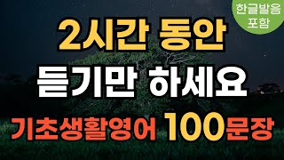 미국인이 제일 많이 쓰는 100문장 2시간 반복듣기 | 기초부터 시작해요 | 쉽고 짧은 생활영어 | 듣기만 하세요 | 왕초보 필수 기초 생활영어 | 영어회화 | 실용영어