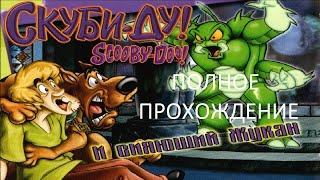 Полное Прохождение Скуби-Ду! и Сияющий Жукан (PC) (Без комментариев)