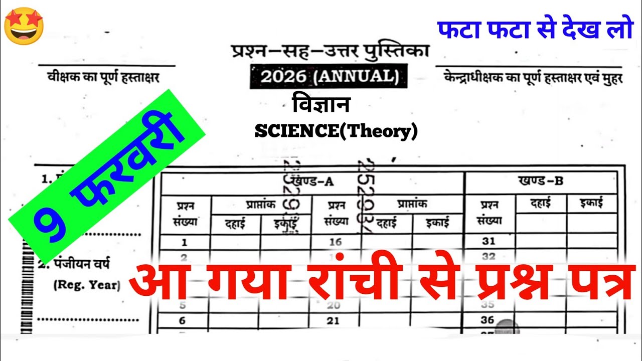 9 फरवरी विज्ञान का पेपर | Jac Board Class 10 Science Original Question Paper 2026 | Class 10 Science