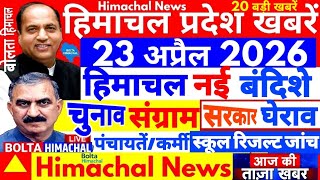 🛑📶🕔 Himachal News 23 April 2026 हिमाचल में नई बंदिशे #himachalnews #news