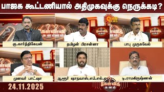 பாஜக கூட்டணியால் நெருக்கடிக்கு உள்ளாகிறதா அதிமுக? Paddy moisture to Farm Laws | Sun News
