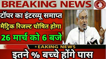 कल जारी होगा मैट्रिक रिजल्ट ? Bihar Board 10th Result 2020 Final Date || bseb 10th result kb aayega