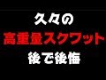 久々の高重量スクワットで終わった後後悔