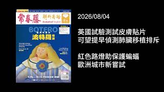 解析英語20260804 - 新聞集錦