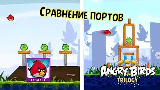 отличия портов angry birds на различные устройства.