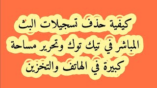 كيفية حذف تسجيلات فيديو البث المباشر في تيك توك وتحرير مساحة الهاتف والتخزين