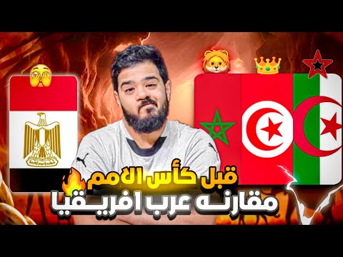 Comparing The Four Strongest Arab National Teams Before The Africa Cup Of Nations Morocco Tunis 
