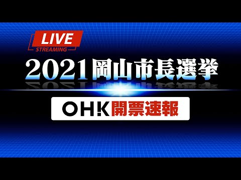 【LIVE】２０２１岡山市長選挙　OHK開票速報（２０２１年１０月３日）