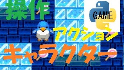 キャラクター操作　PythonGame#13