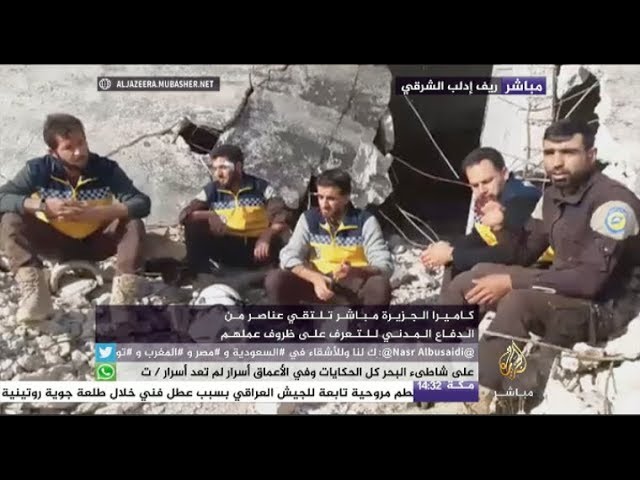 كاميرا الجزيرة مباشر تلتقي عناصر من الدفاع المدني في ريف إدلب الشرقي