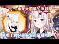 百鬼綾目說自己有把白上吹雪當大前輩來看,不過好狐卻不信www【hololive中文字幕精華】