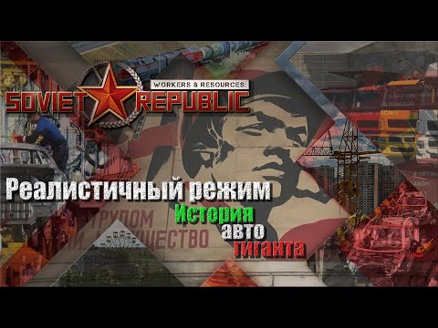 Видео: Workers & Resources Soviet republic Из пригорода в город #20