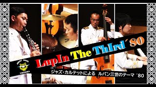 【音楽】ルパン三世のテーマ’80　大野雄二作曲　横須賀音楽隊オンラインコンサート2021　第2弾
