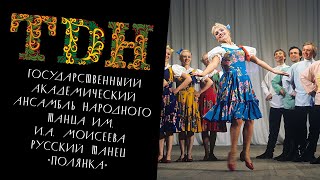 ГААНТ им. И.А. Моисеева русский танец 
