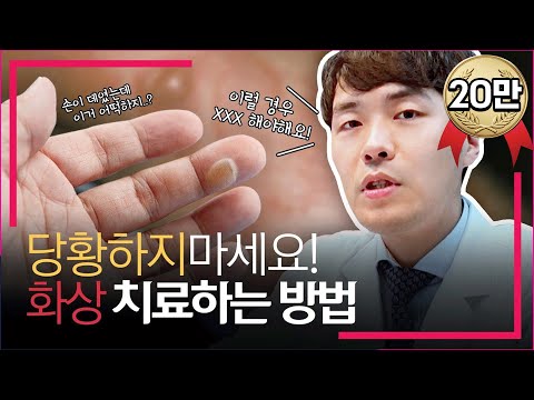 화상을 입었다면 어떻게 해야하나? 화상치료법과 기간 및 특징 / 연세에이앤비피부과 이해진원장