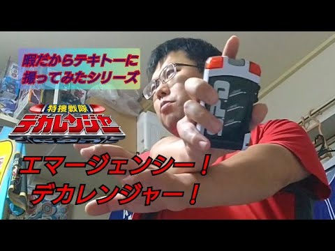 【暇だからテキトーに撮ってみたシリーズ】デカレンジャーに変身してみた！(デカレッド)